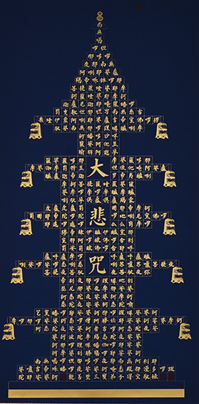 安宝全作品 《大悲咒》